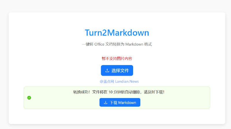 #在线工具 开发者的执行力极强：一键将 Office 文档转换为 MD 格式的在线工具已上线